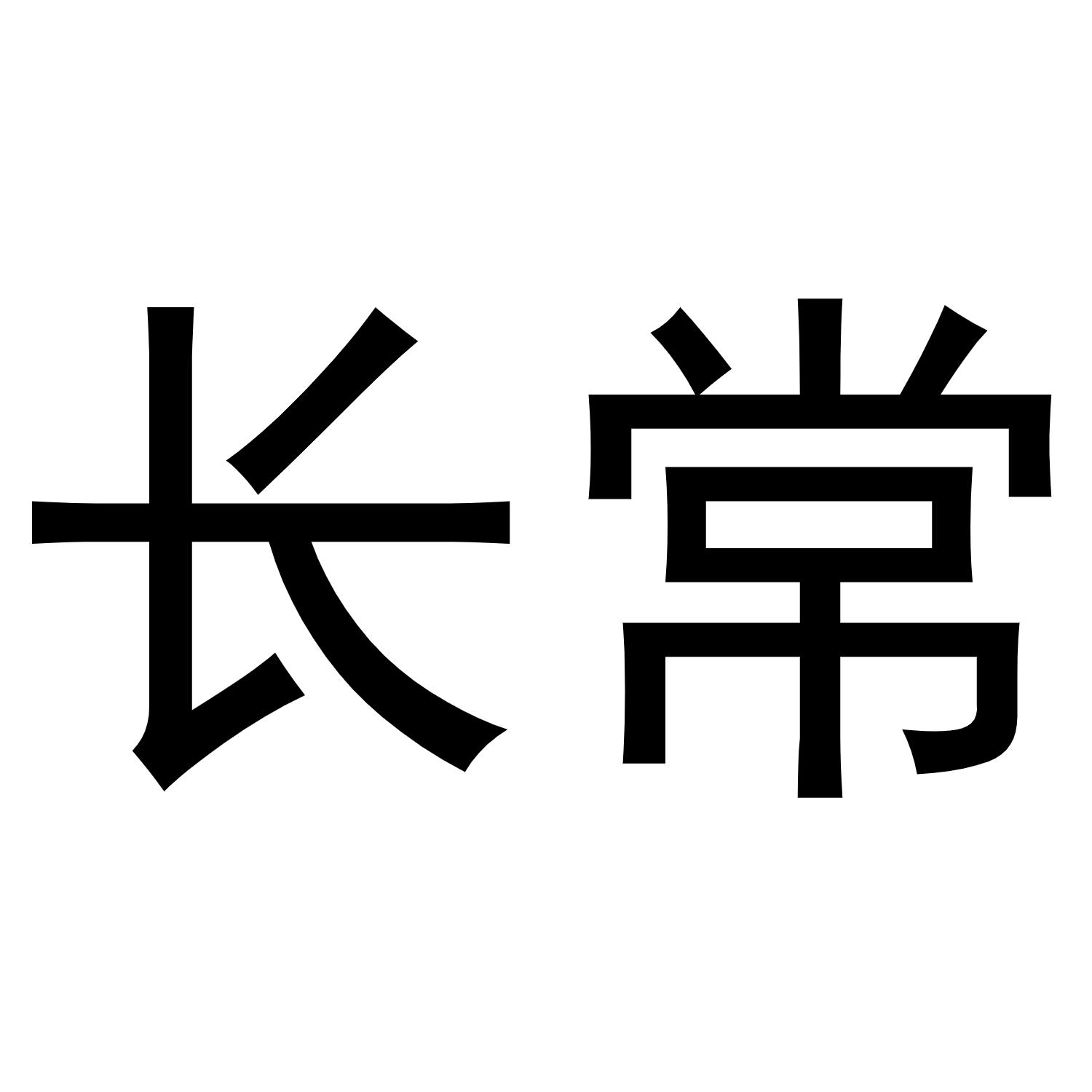 长常