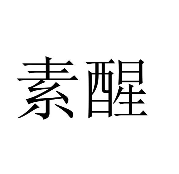 素醒