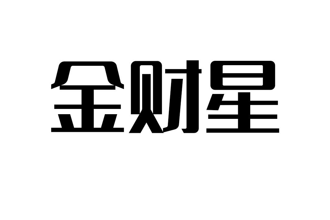金财星