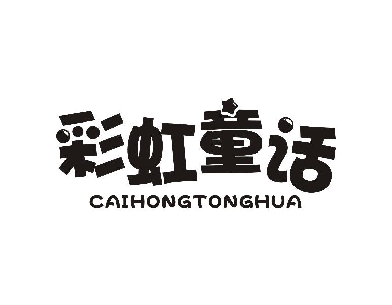 彩虹童话
