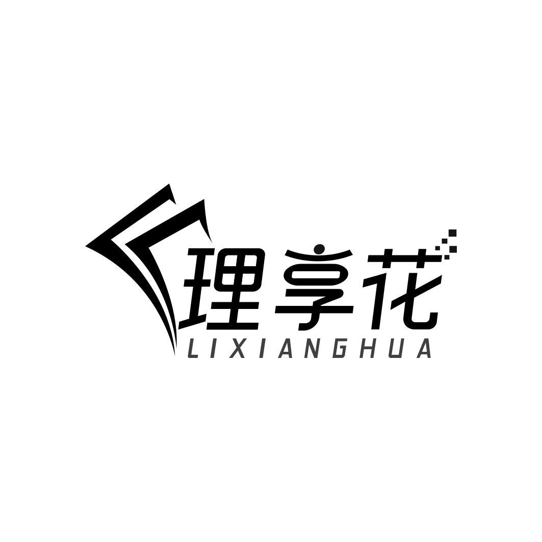 理享花