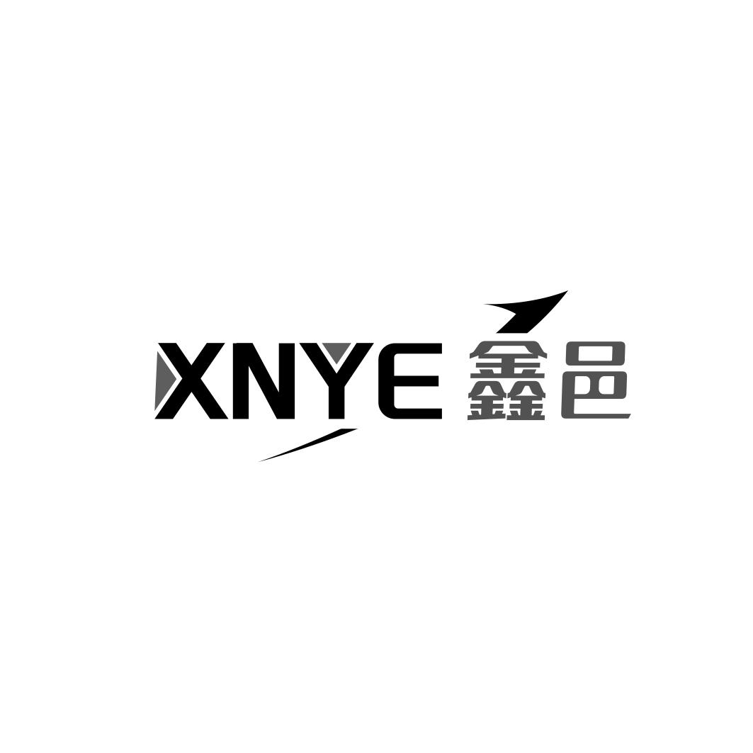 鑫邑    XNYE