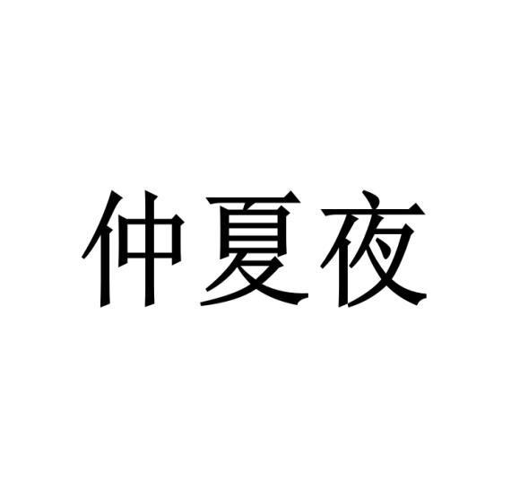 仲夏夜