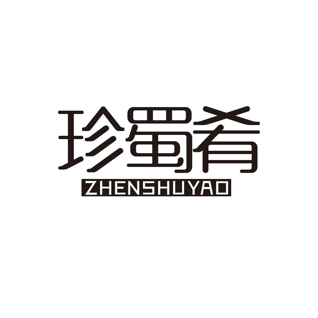 珍蜀肴