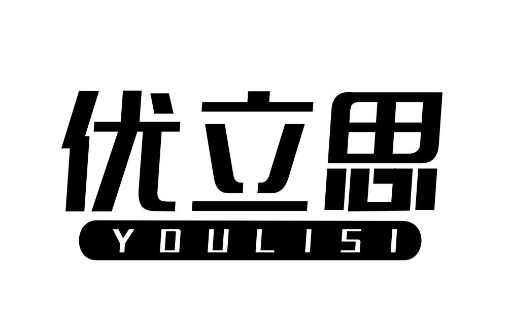 优立思YOULISI