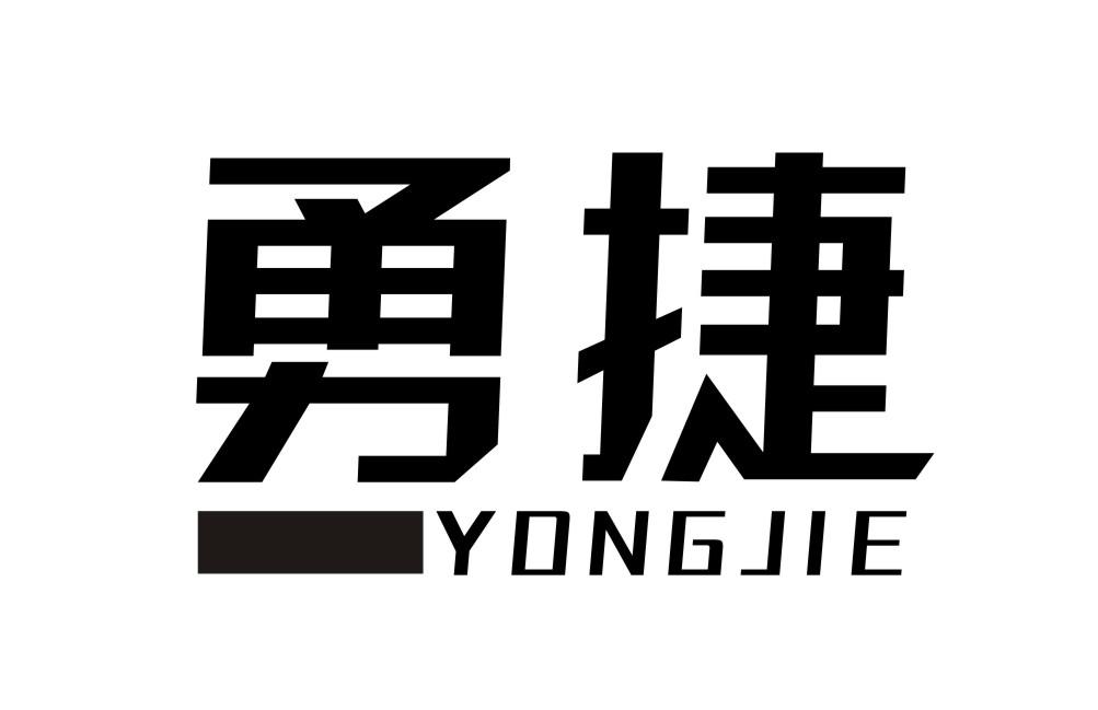 勇捷YONGJIE