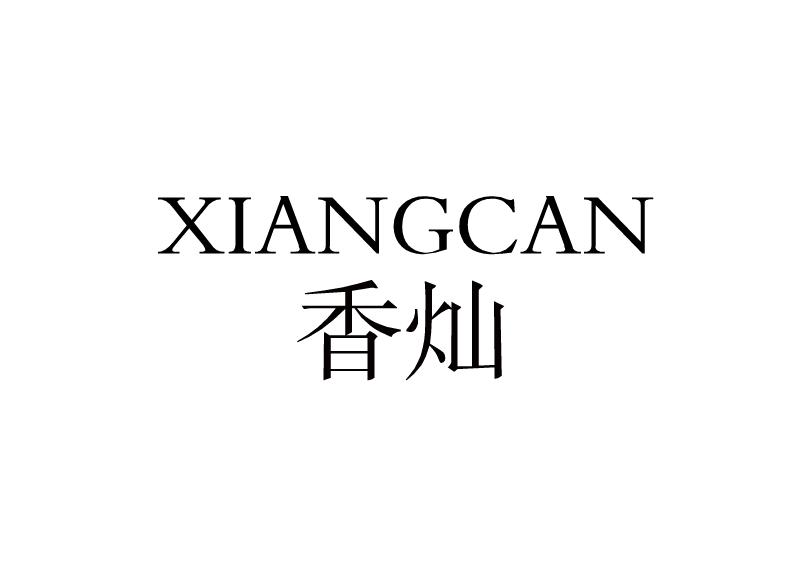 香灿