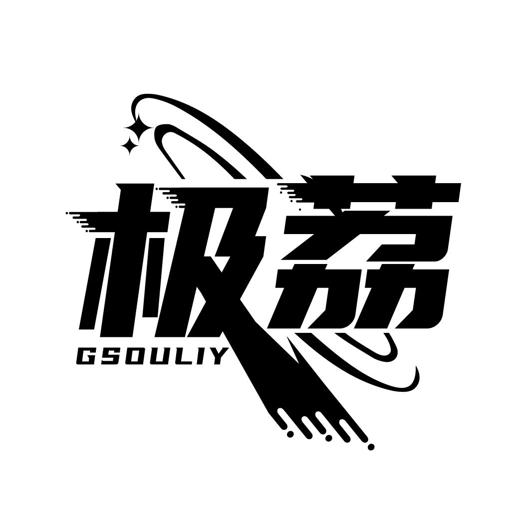 极荔
GSOULIY