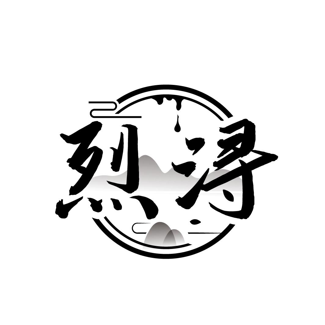 烈浔
