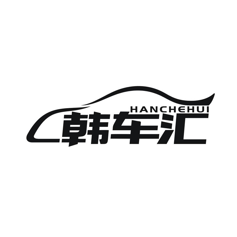 韩车汇