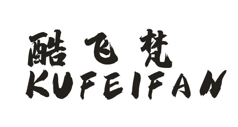 酷飞梵