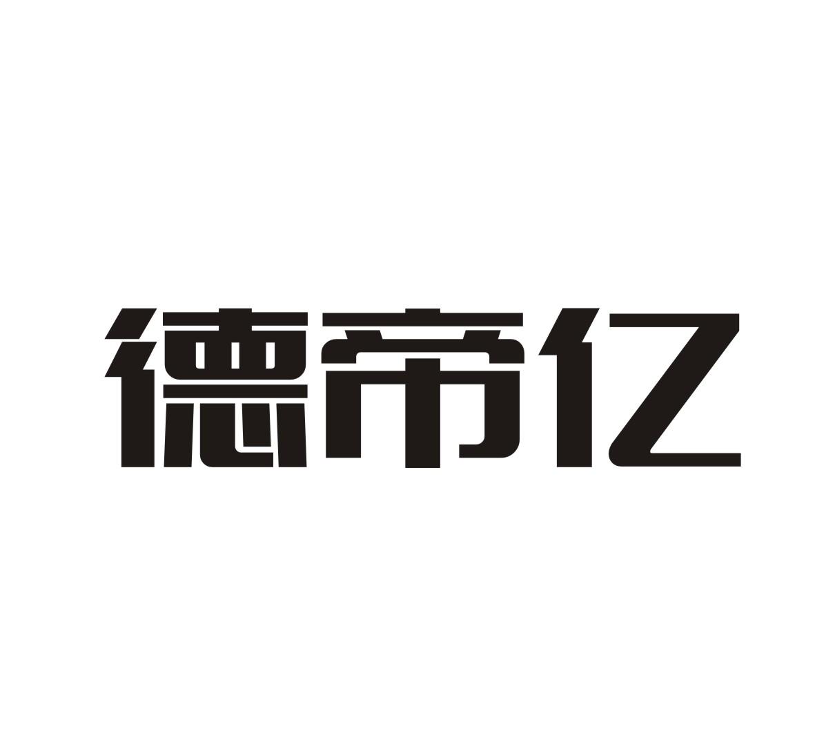 德帝亿