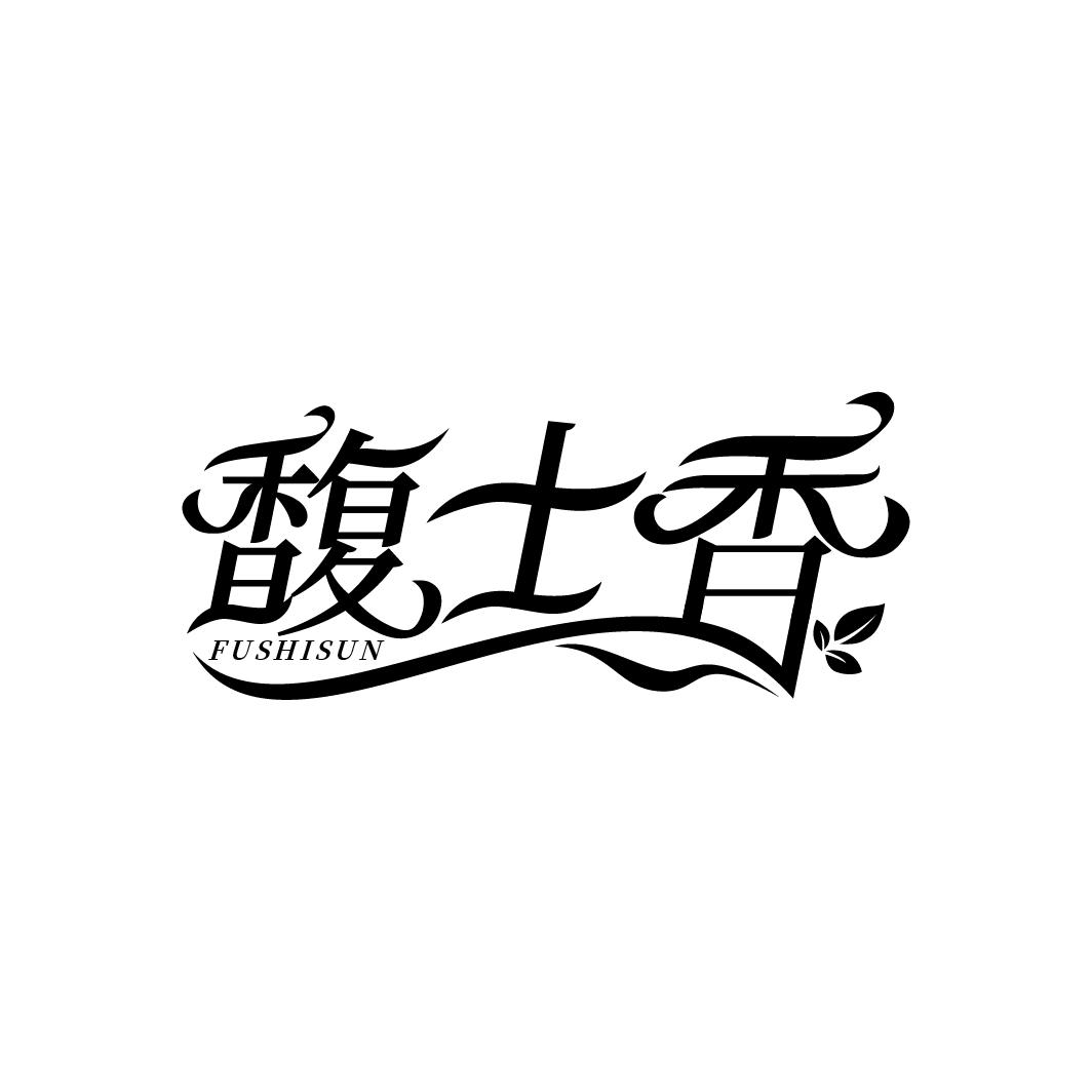 馥士香
FUSHISUN