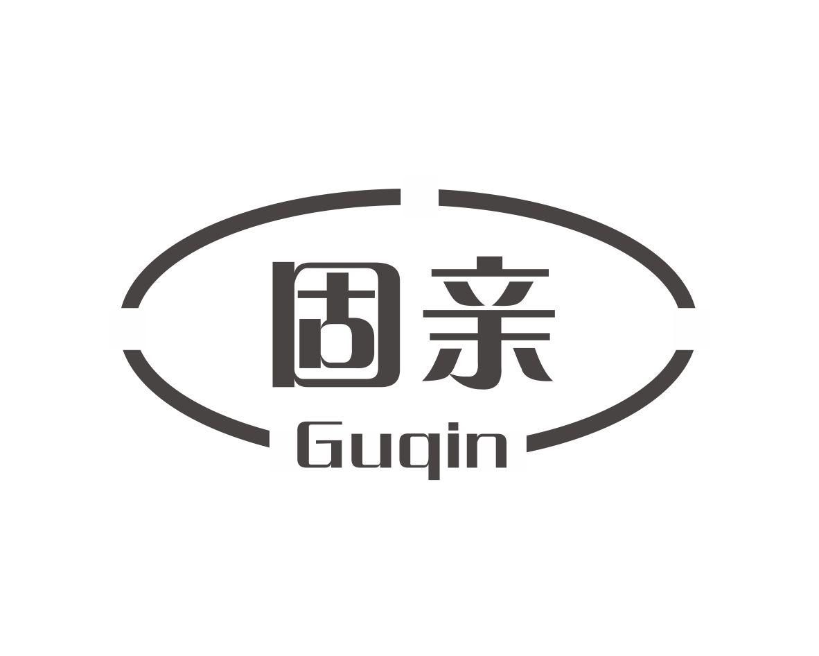 固亲