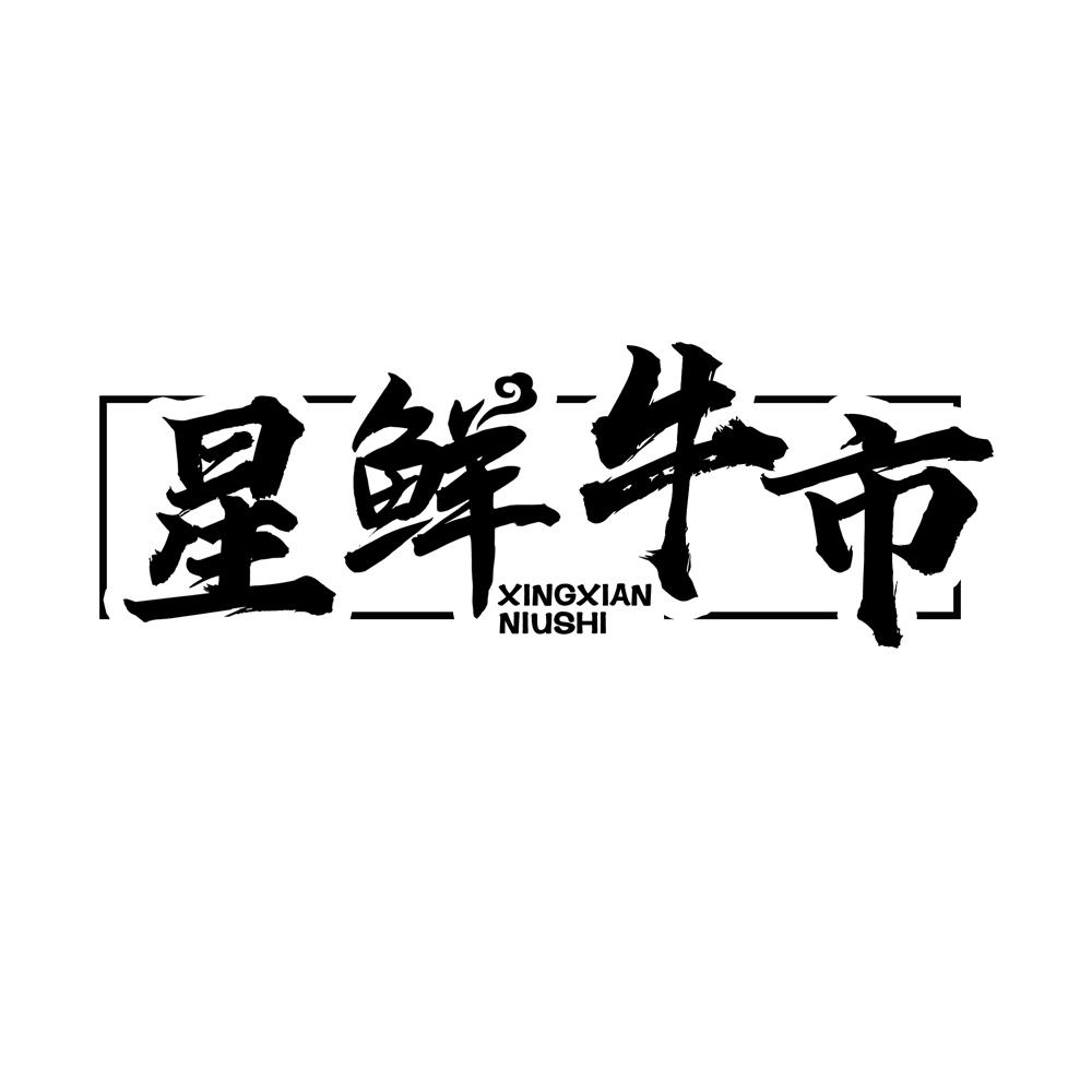 星鲜牛市