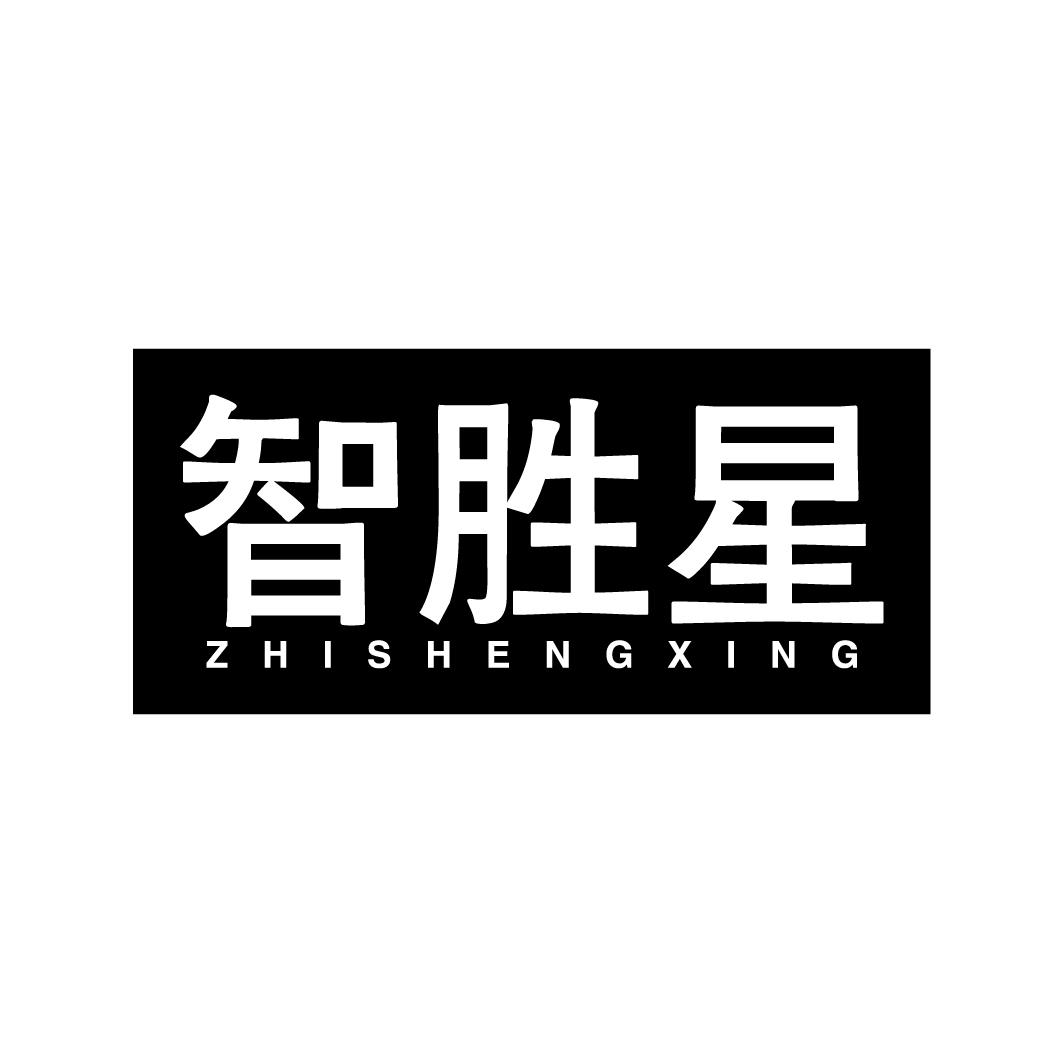 智胜星