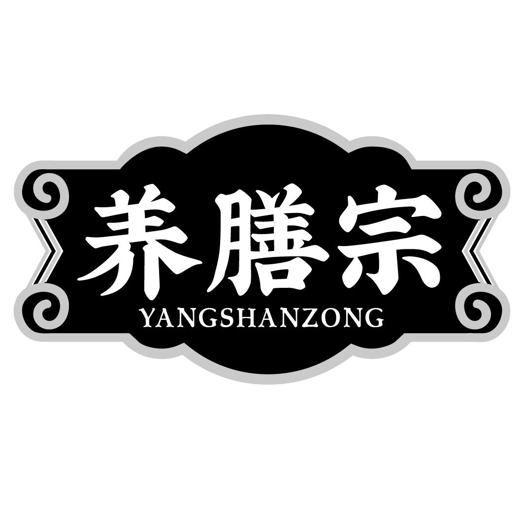 养膳宗