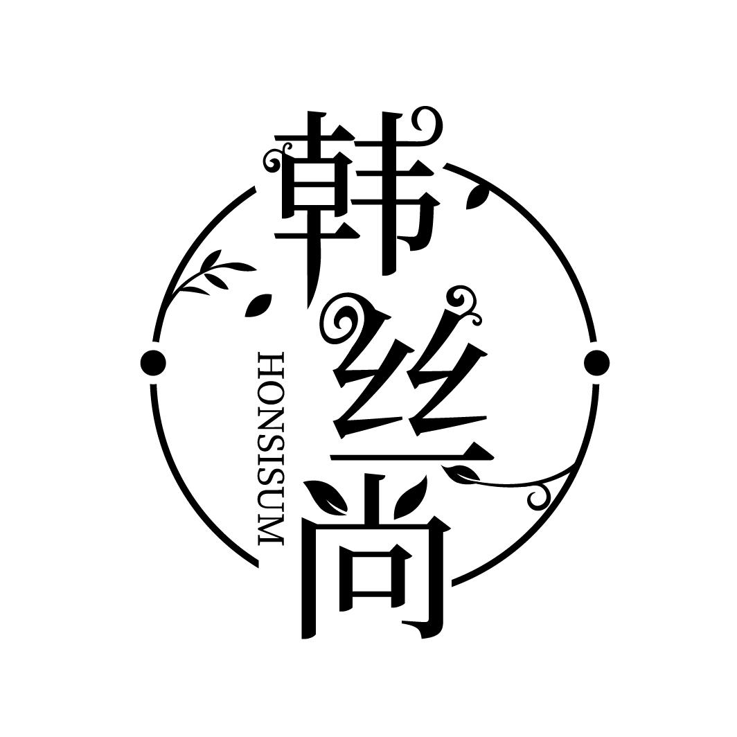 韩丝尚
HONSISUM