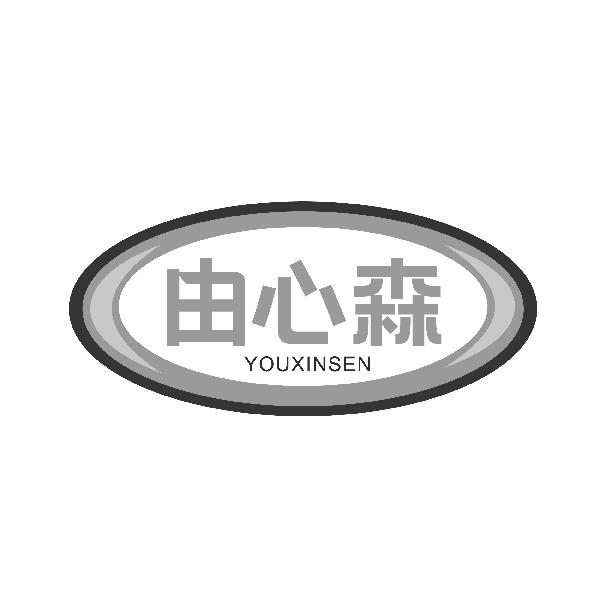 由心森YOUXINSEN