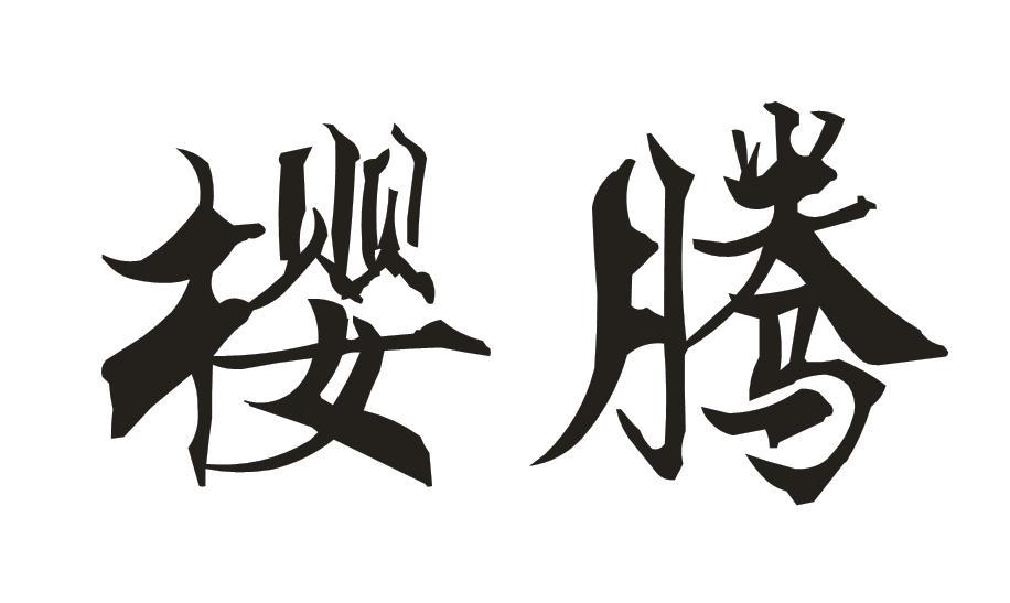 樱腾