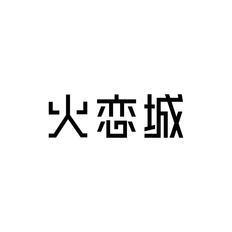 火恋城