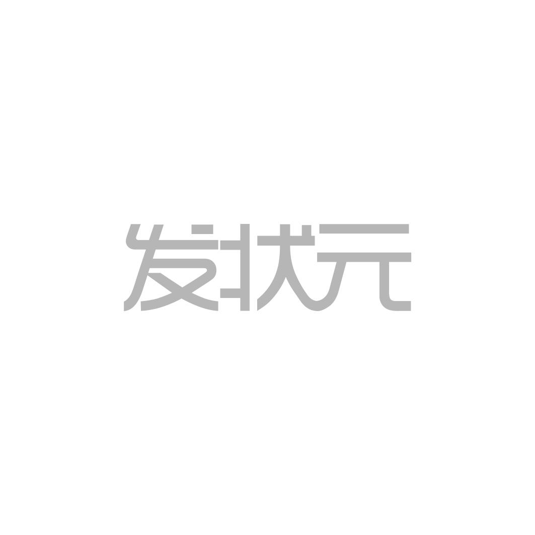 发状 