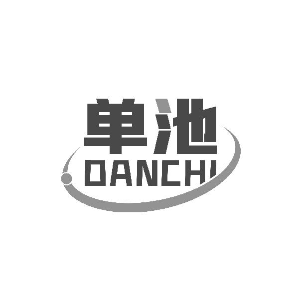 单池DANCHI