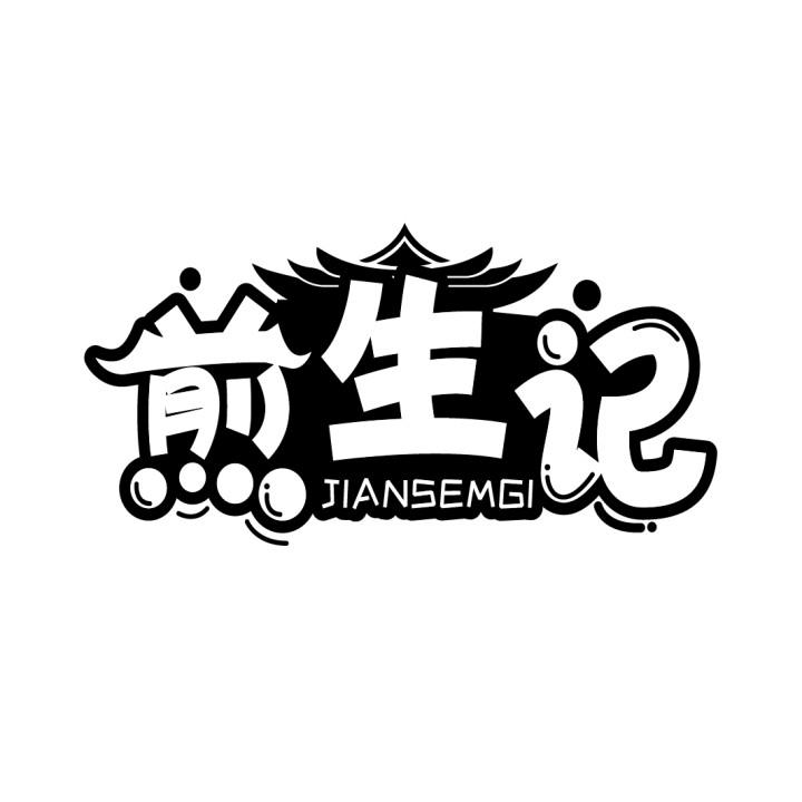 煎生记
JIANSEMGI