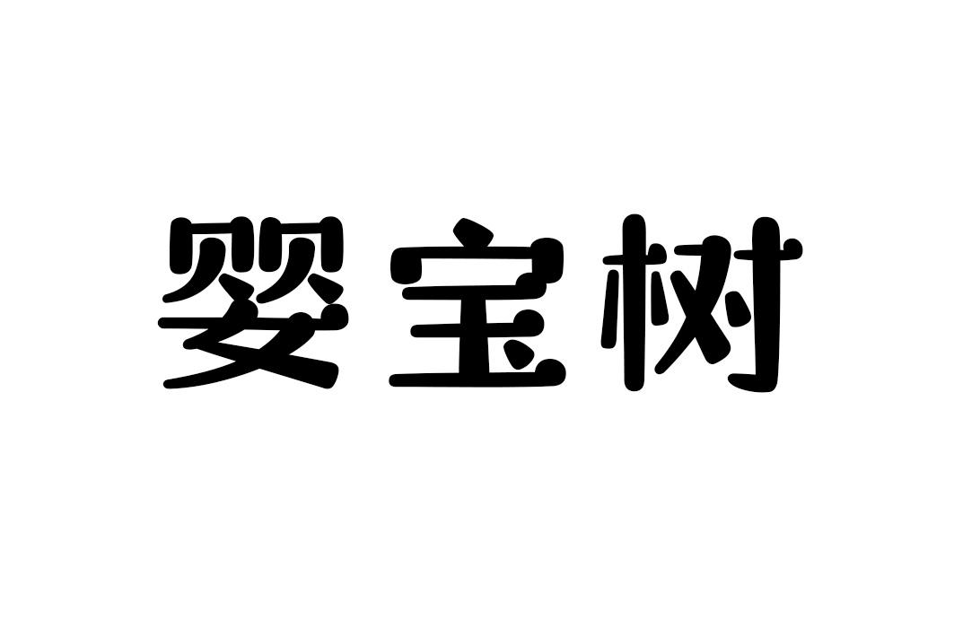 婴宝树