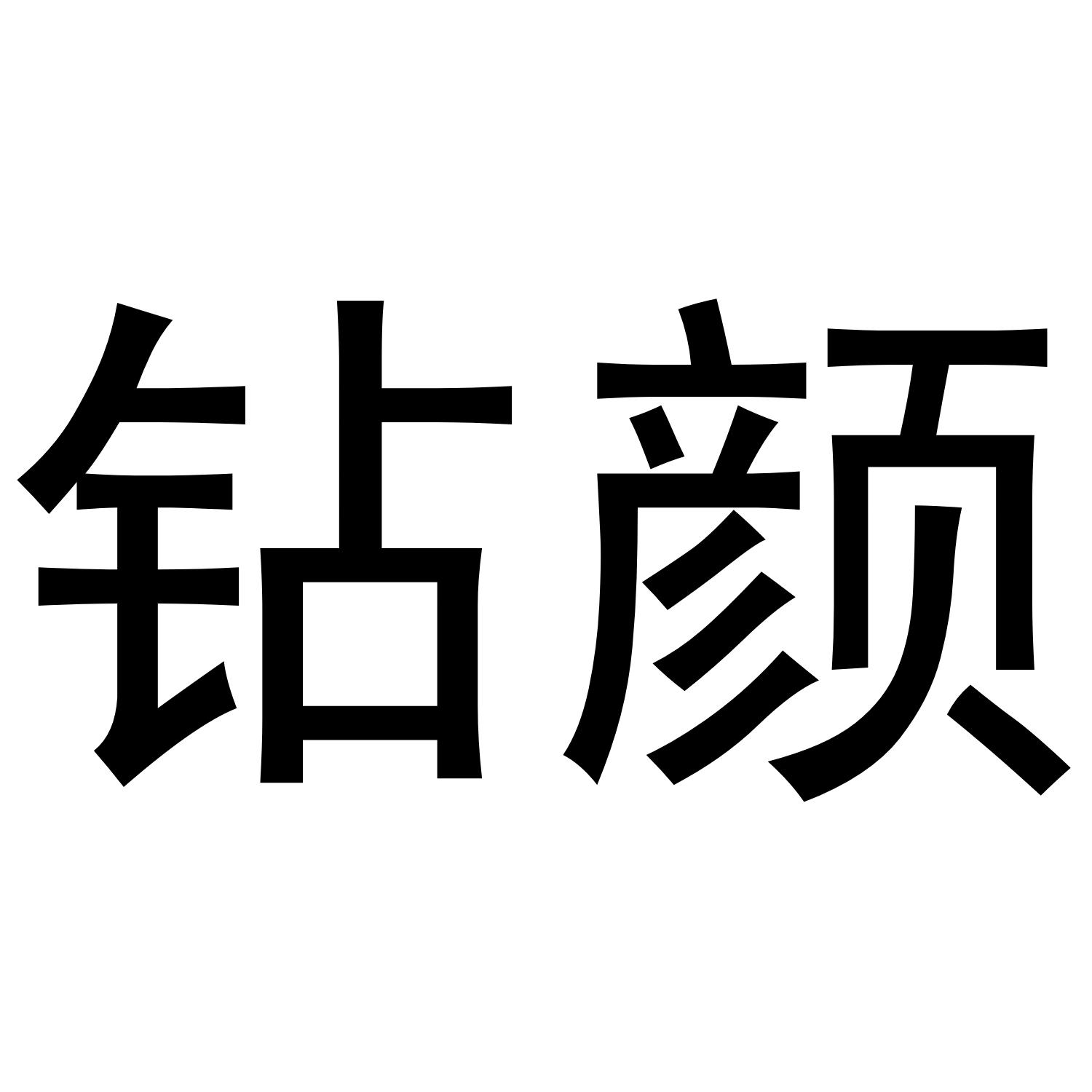 钻颜