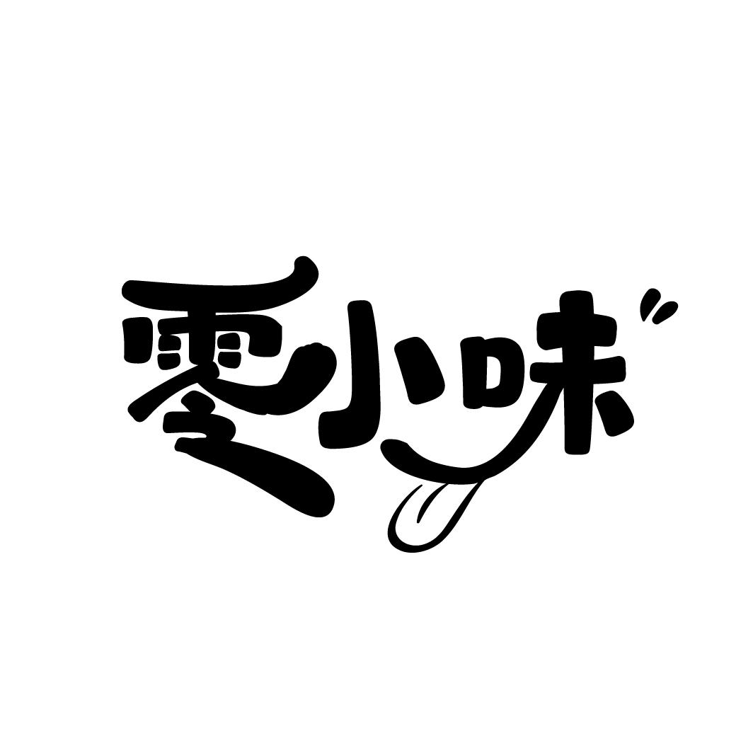 零小味
