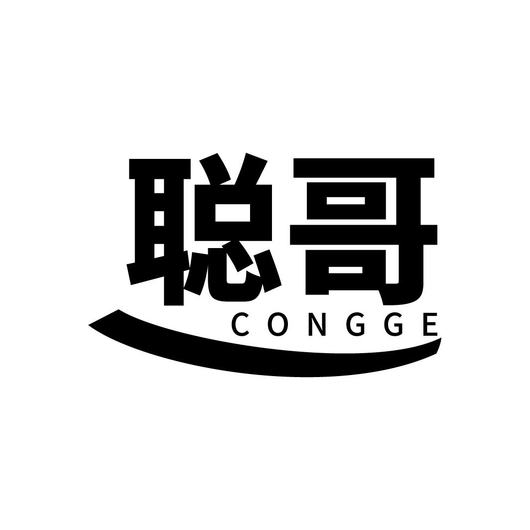 聪哥
CONGGE