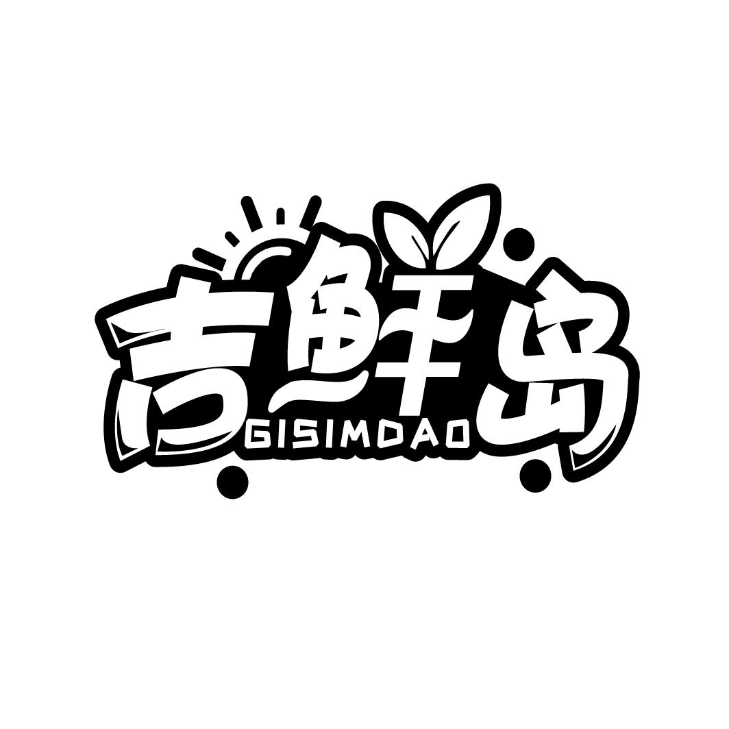 吉鲜岛
GISIMDAO