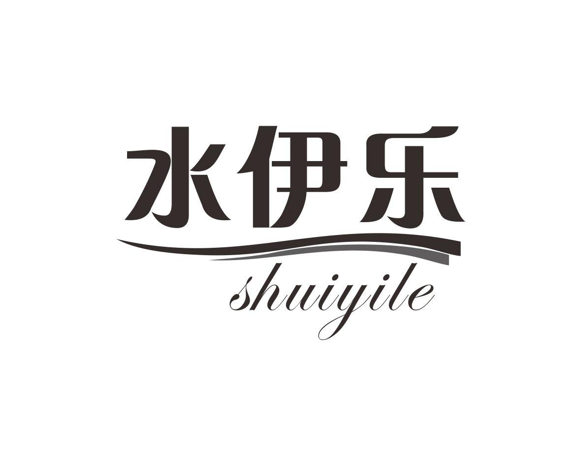 水伊乐
