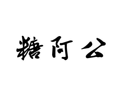 糖阿公