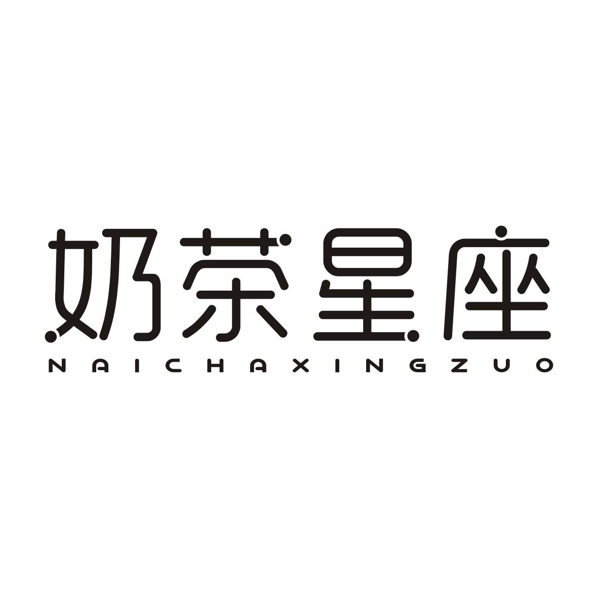 奶茶星座NAICHAXINGZUO