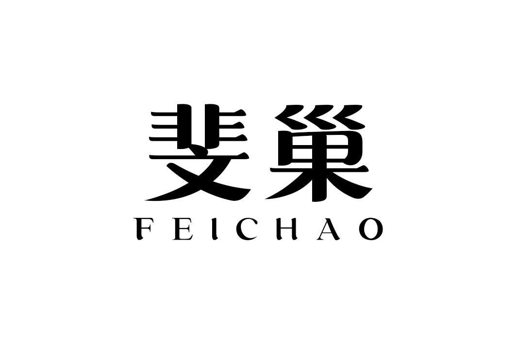 斐巢