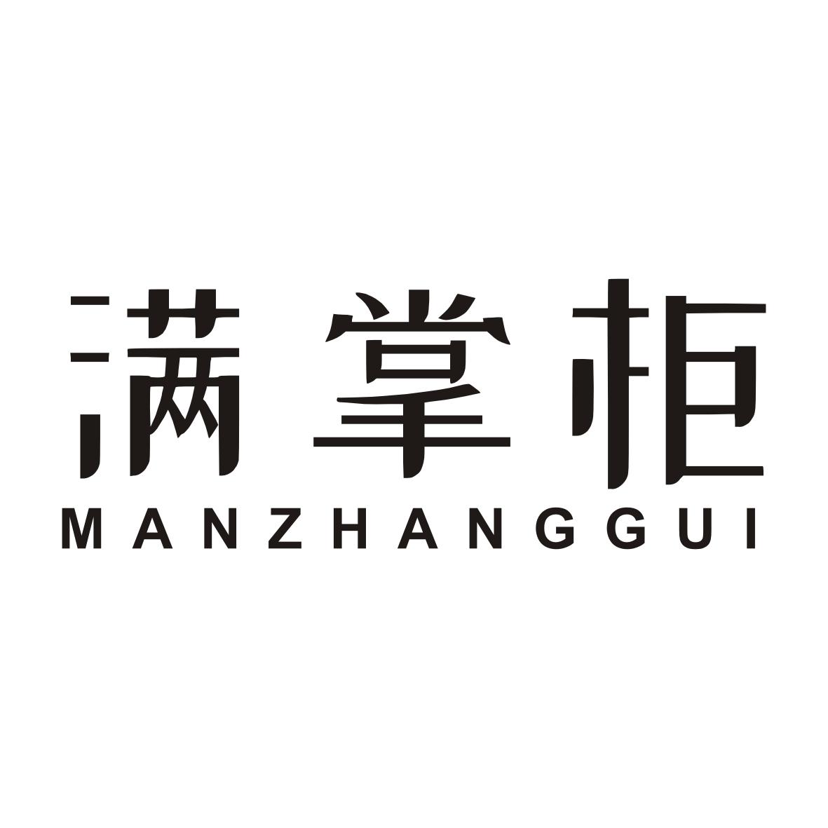 满掌柜
MANZHANGGUI