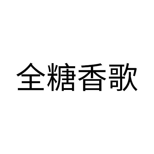 全糖香歌