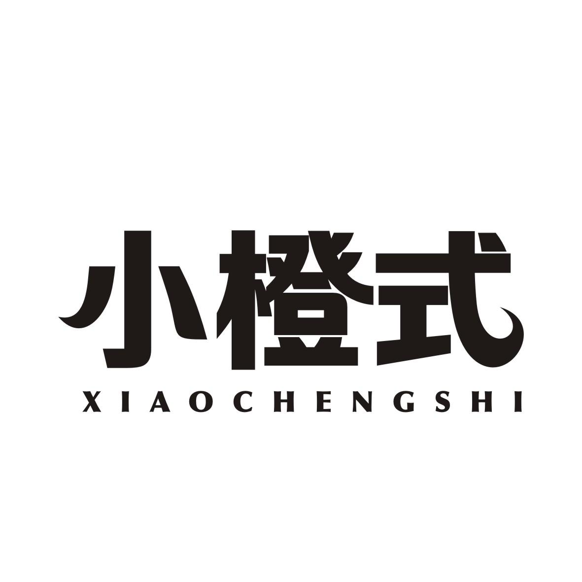 小橙式XIAOCHENGSHI