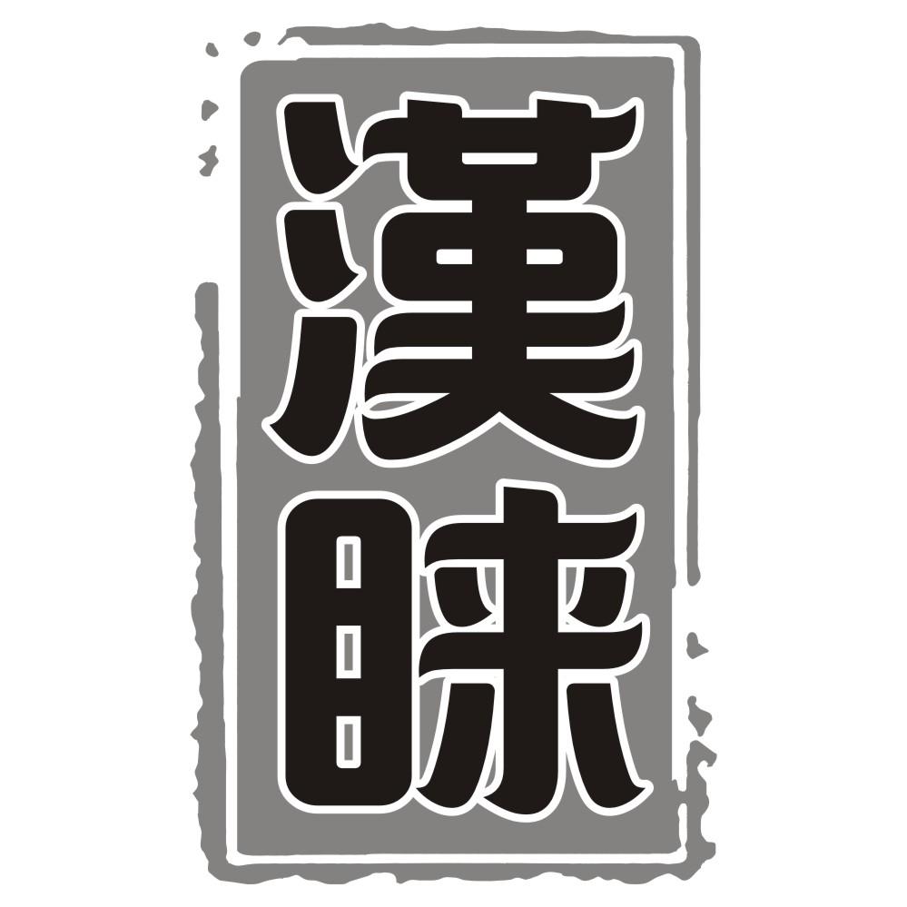 汉睐