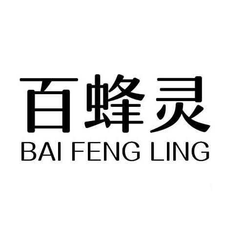 百蜂灵