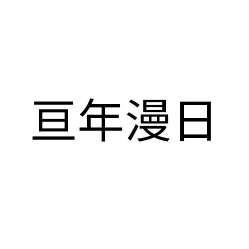 亘年漫日