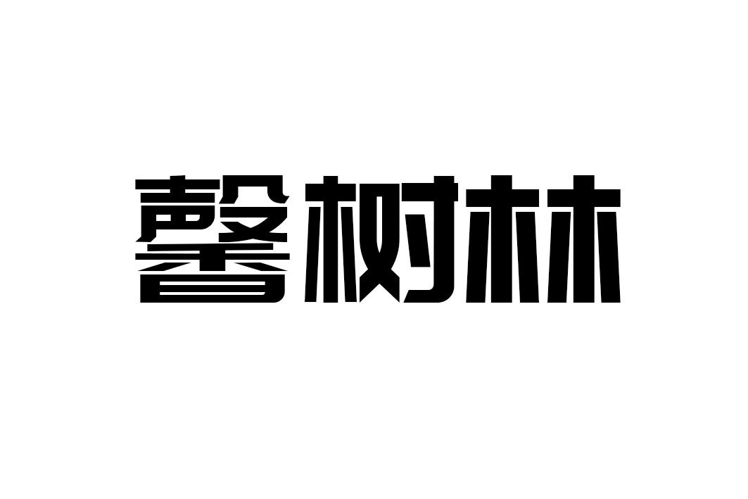 馨树林