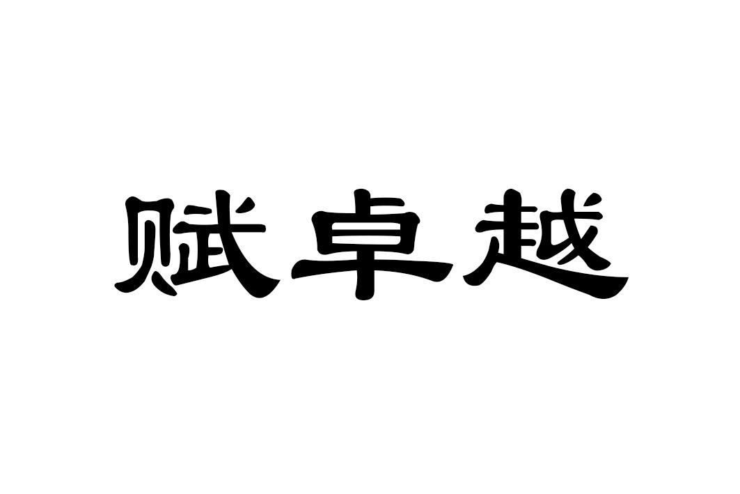 赋卓越