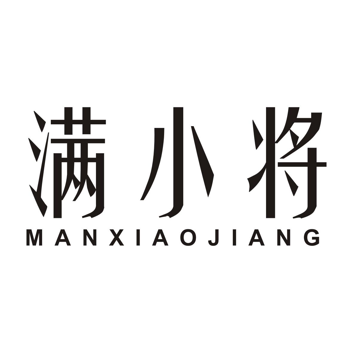 满小将
MANXIAOJIANG