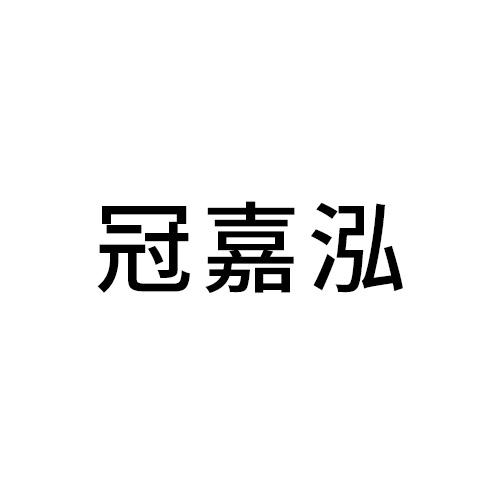 冠嘉泓