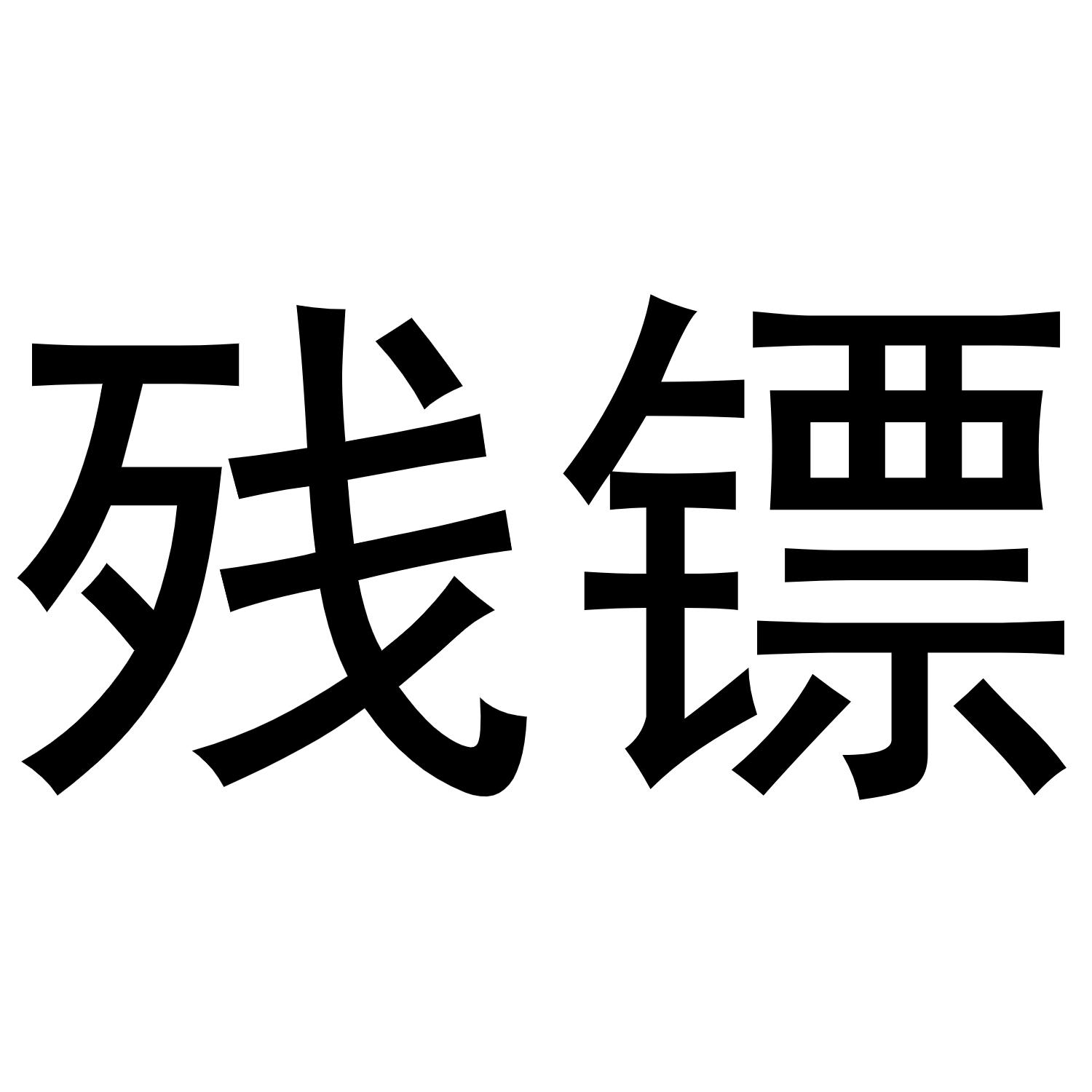 残镖