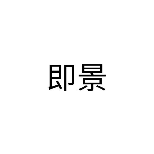 即景