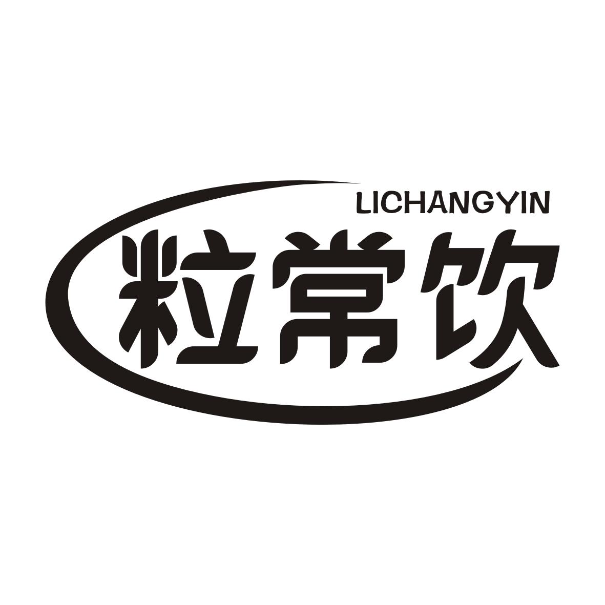 粒常饮
LICHANGYIN